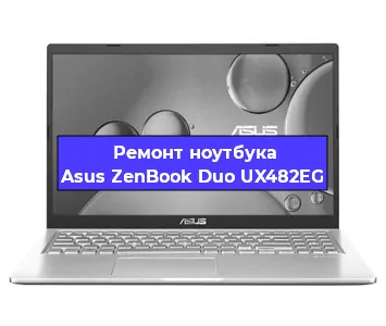 Замена батарейки bios на ноутбуке Asus ZenBook Duo UX482EG в Ростове-на-Дону